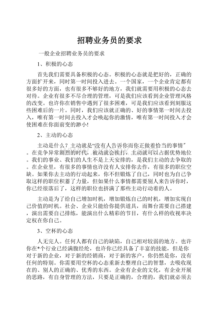 招聘业务员的要求.docx_第1页