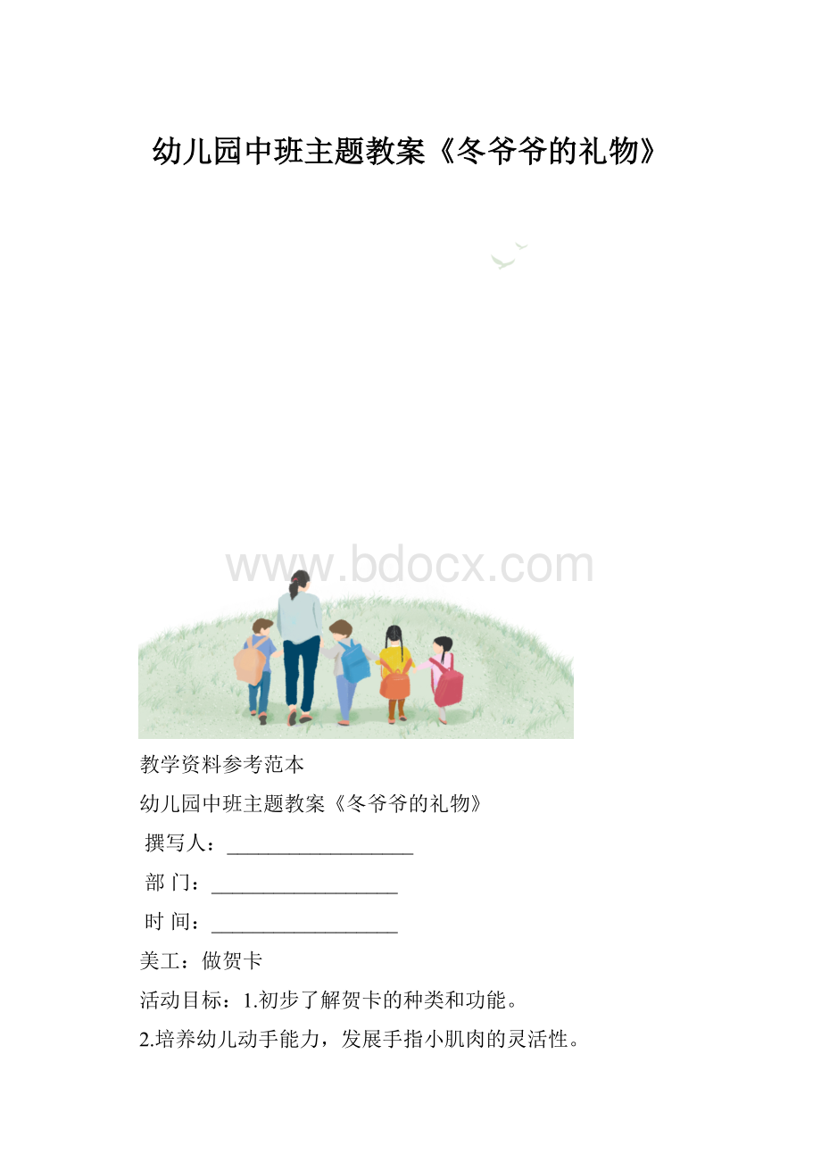 幼儿园中班主题教案《冬爷爷的礼物》.docx