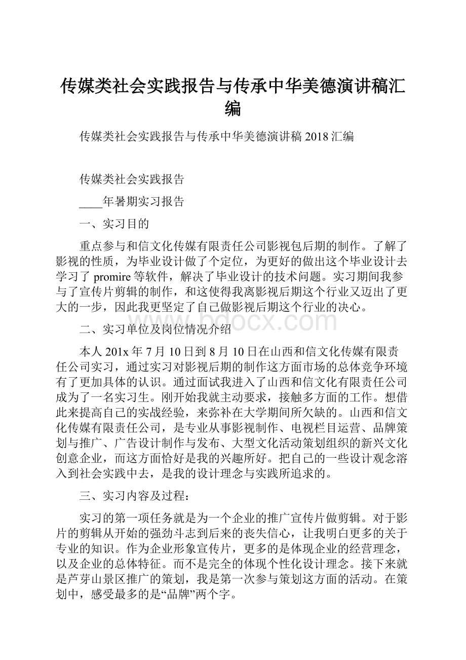 传媒类社会实践报告与传承中华美德演讲稿汇编.docx_第1页