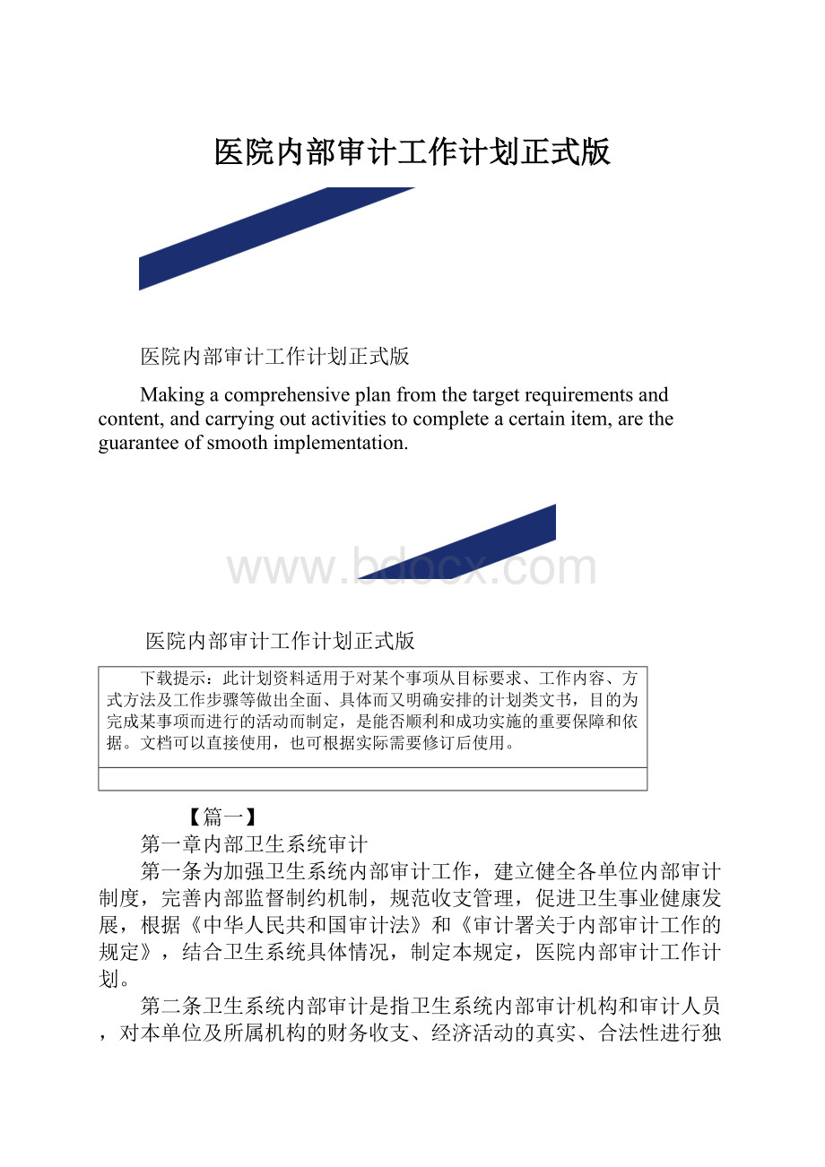 医院内部审计工作计划正式版.docx