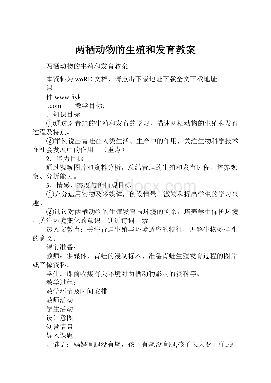 两栖动物的生殖和发育教案.docx