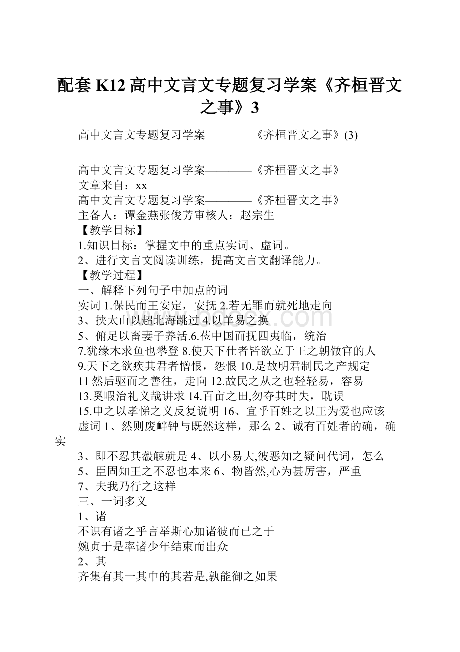 配套K12高中文言文专题复习学案《齐桓晋文之事》3.docx