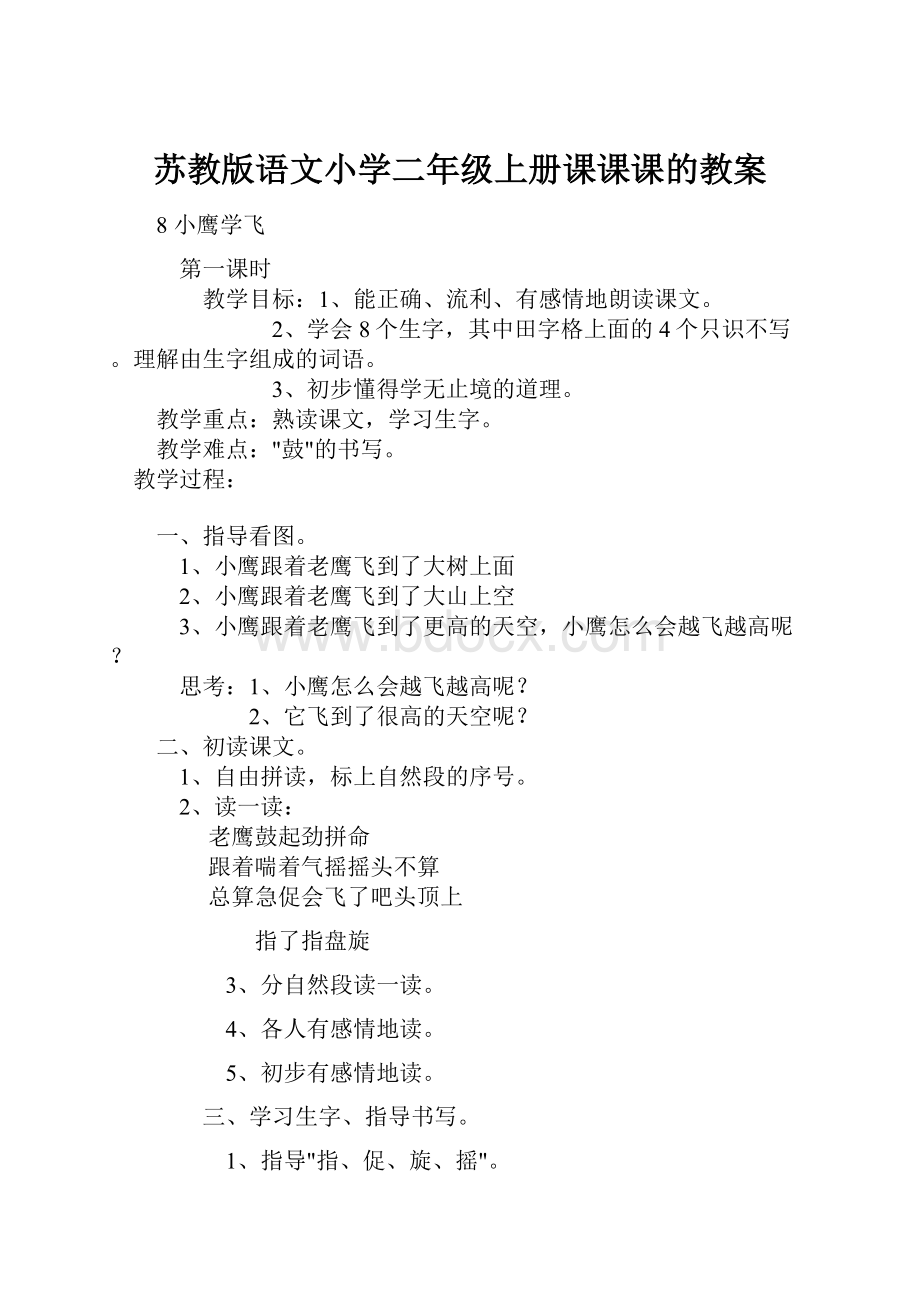 苏教版语文小学二年级上册课课课的教案.docx