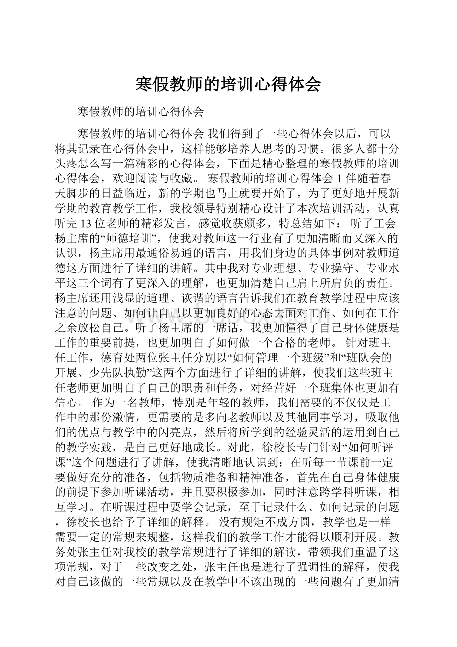 寒假教师的培训心得体会.docx