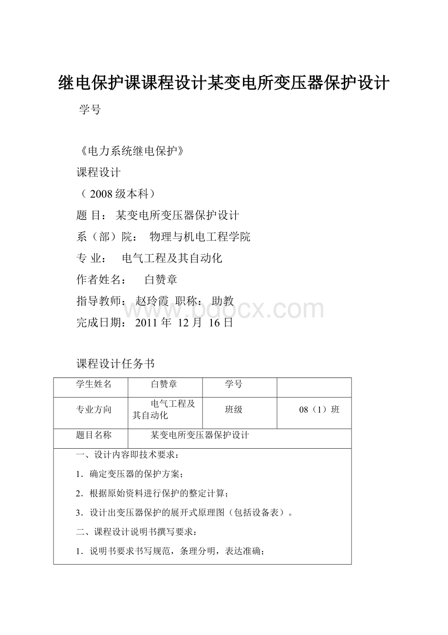 继电保护课课程设计某变电所变压器保护设计.docx