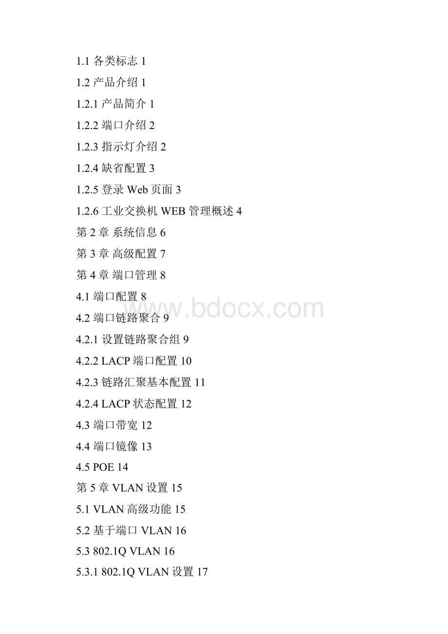 网管系列工业交换机用户手册要点.docx_第2页