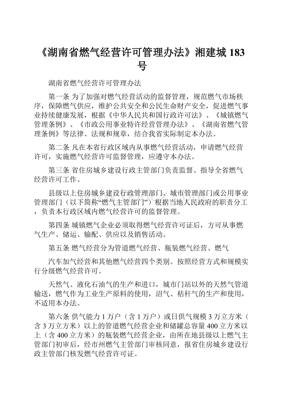 《湖南省燃气经营许可管理办法》湘建城183号.docx