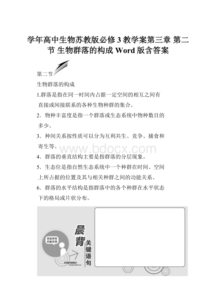 学年高中生物苏教版必修3教学案第三章 第二节 生物群落的构成 Word版含答案.docx