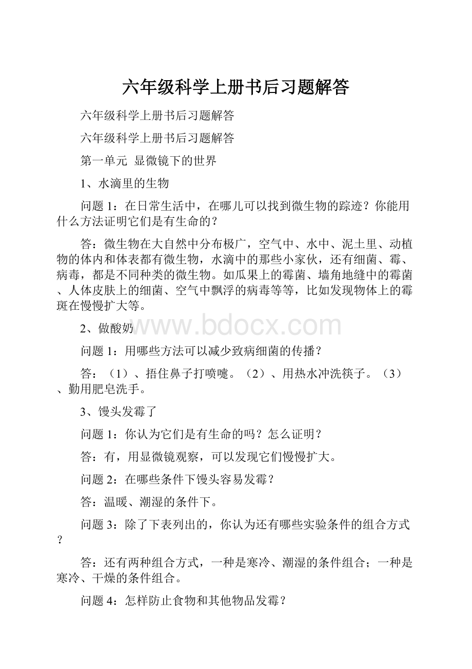 六年级科学上册书后习题解答.docx