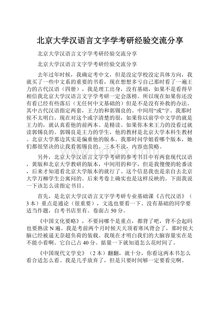 北京大学汉语言文字学考研经验交流分享.docx