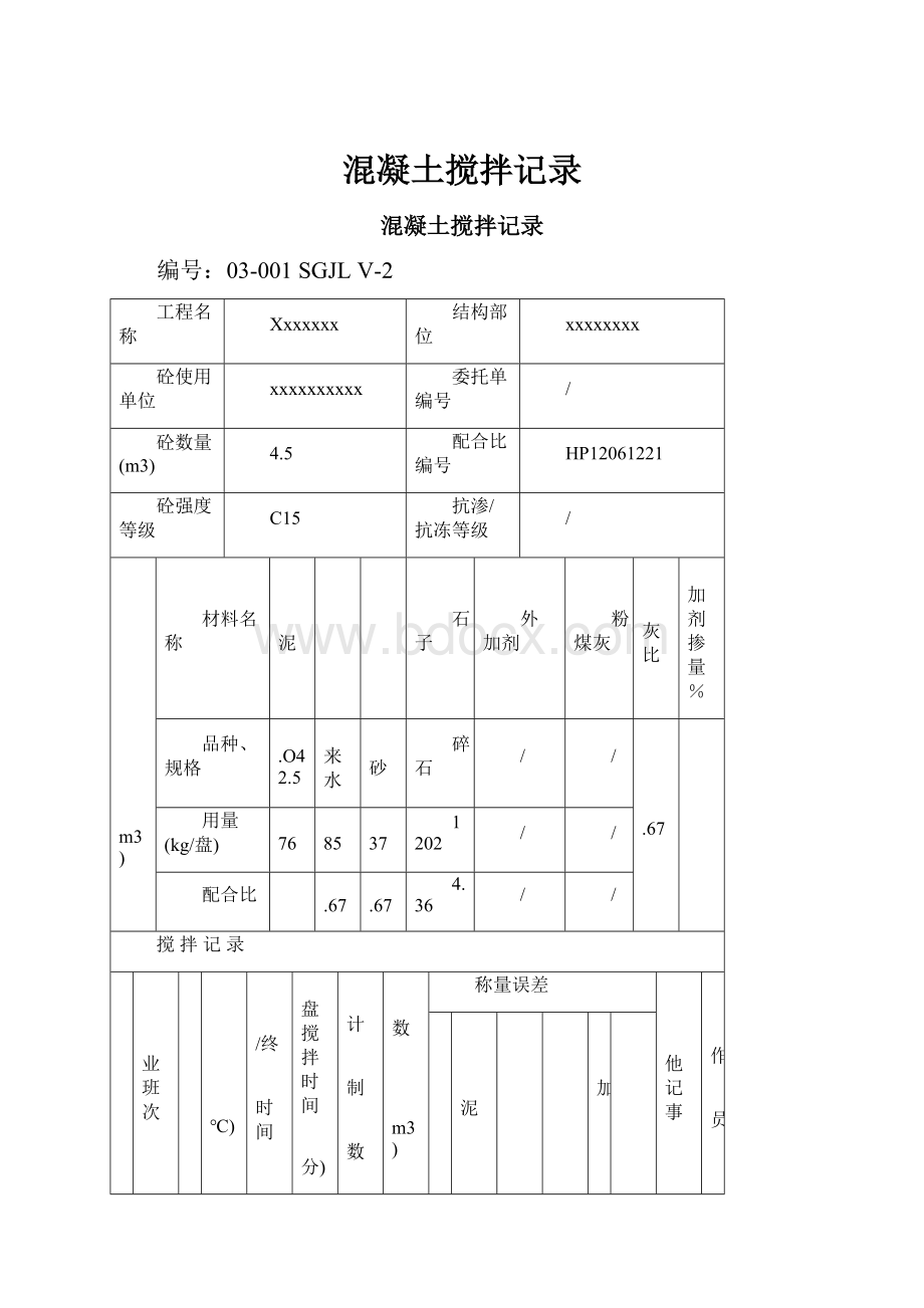 混凝土搅拌记录.docx_第1页