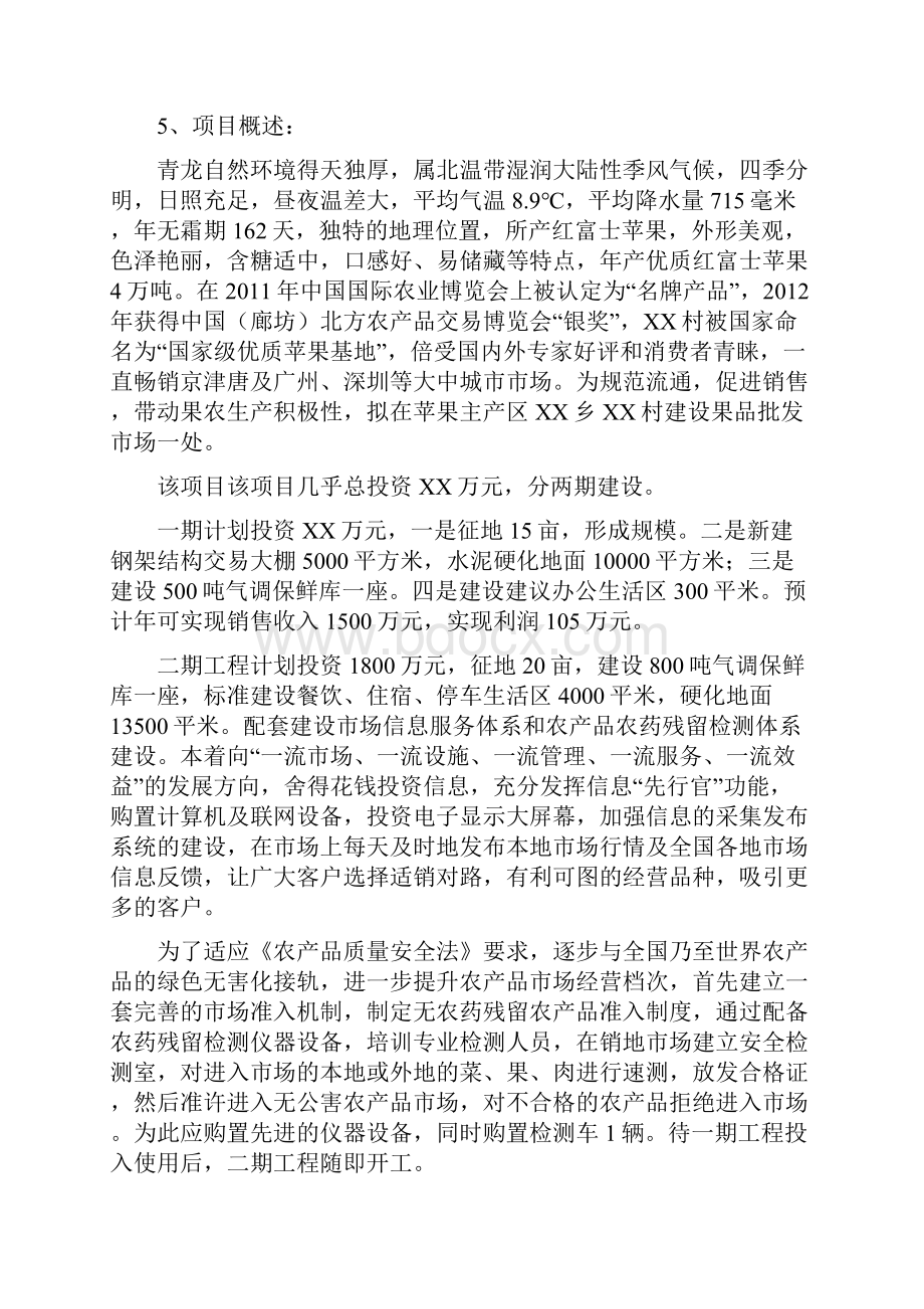 精品瓜果蔬菜批发市场项目研究建议书.docx_第2页