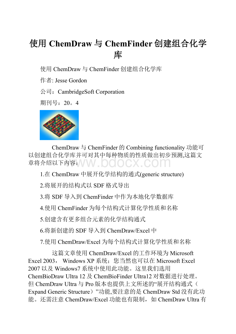 使用ChemDraw与ChemFinder创建组合化学库.docx_第1页