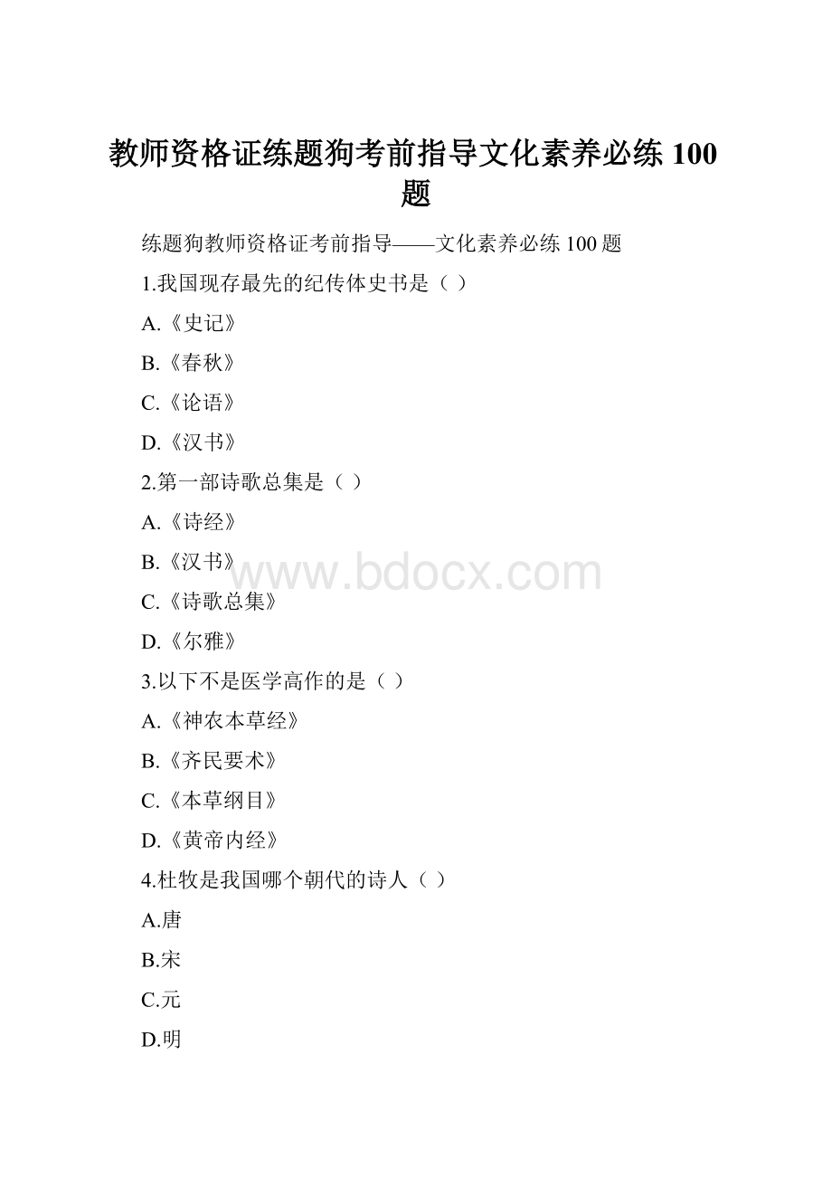 教师资格证练题狗考前指导文化素养必练100题.docx