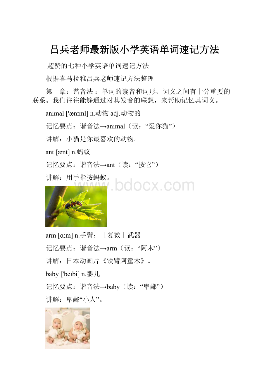 吕兵老师最新版小学英语单词速记方法.docx