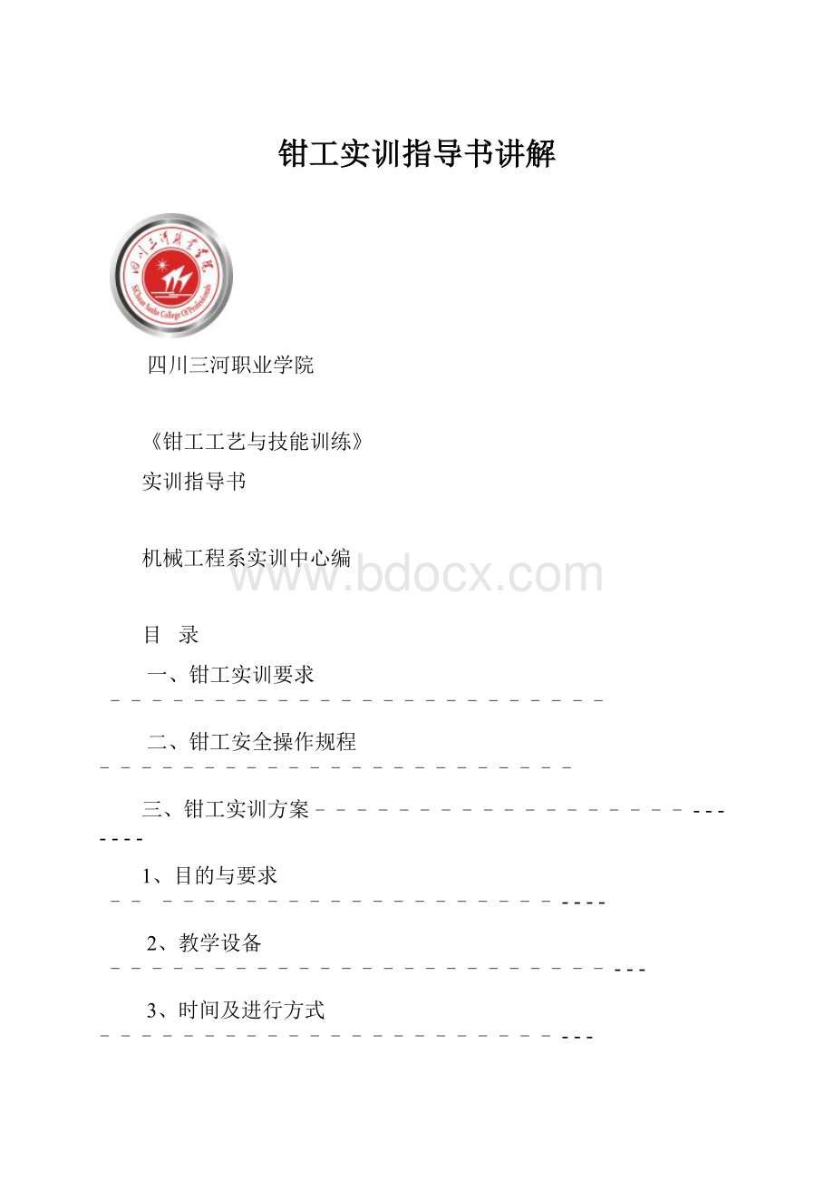 钳工实训指导书讲解.docx