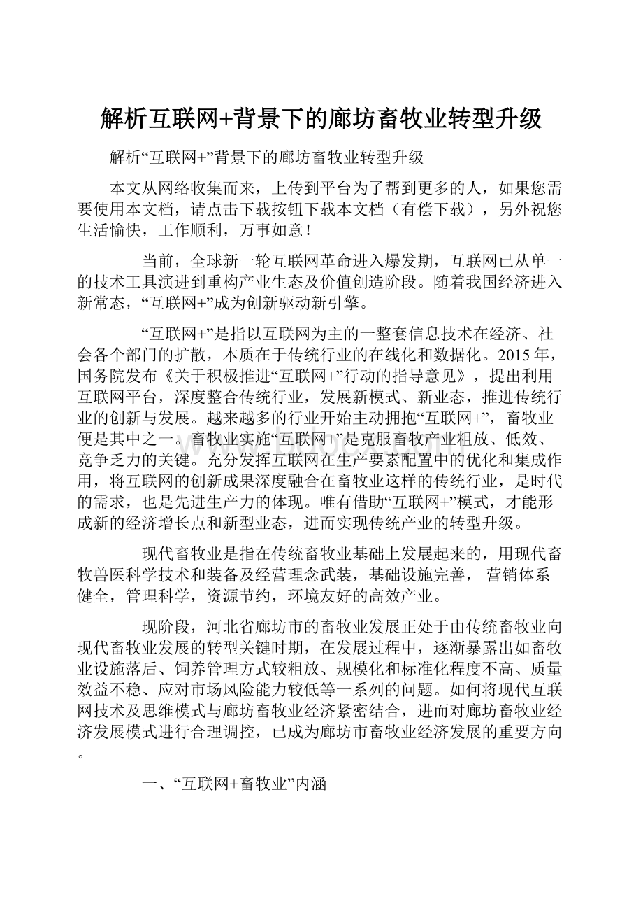 解析互联网+背景下的廊坊畜牧业转型升级.docx_第1页