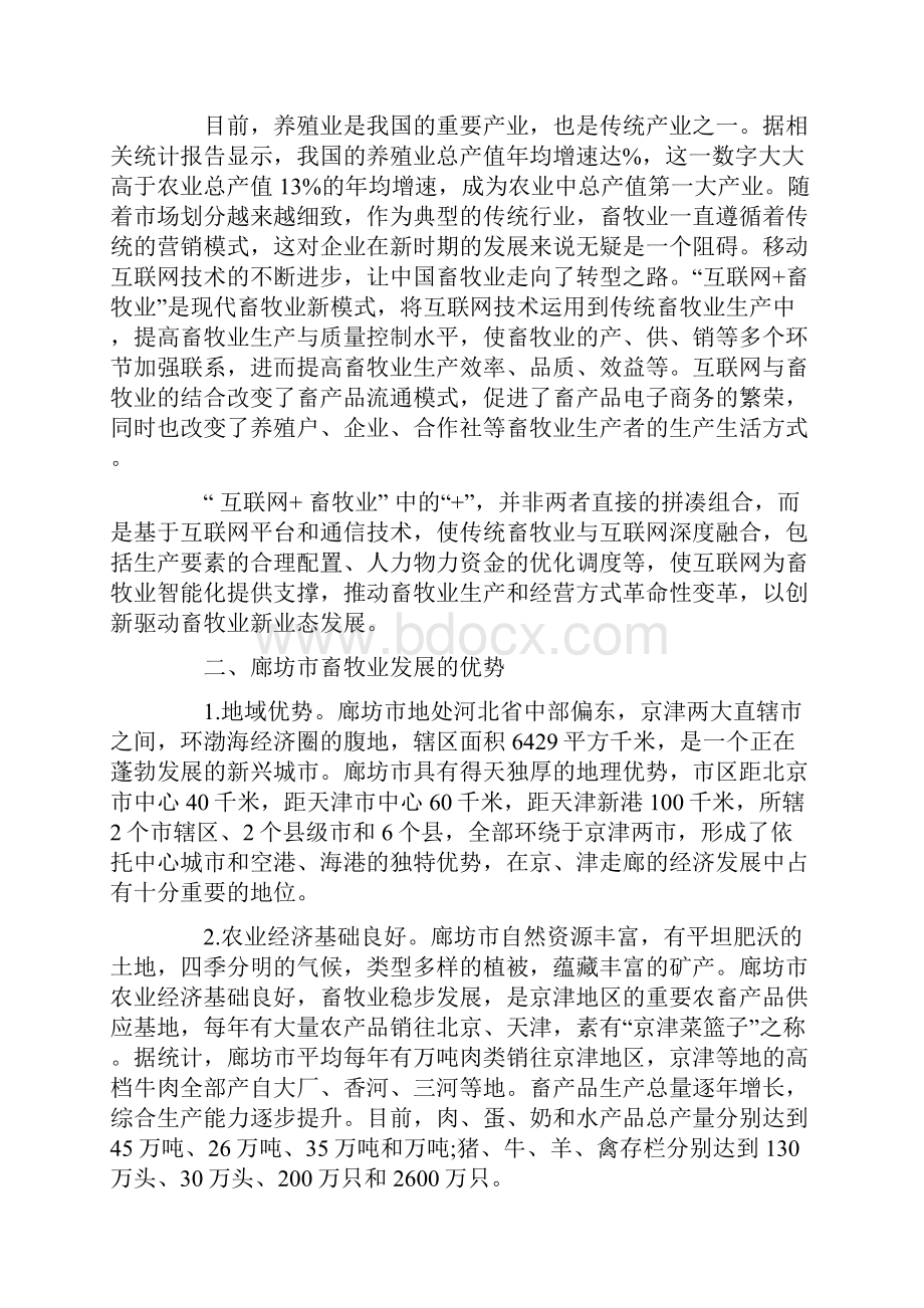 解析互联网+背景下的廊坊畜牧业转型升级.docx_第2页