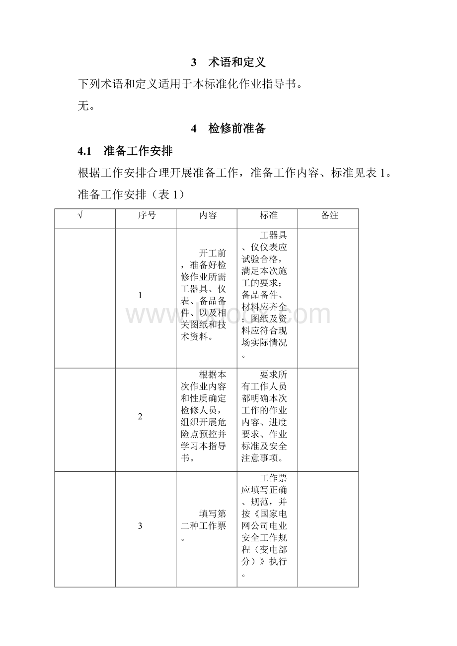 6A版变电站设备指示灯更换作业指导书.docx_第3页