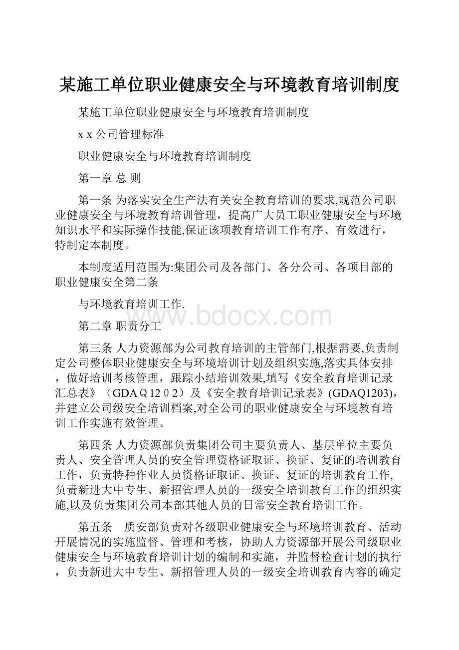 某施工单位职业健康安全与环境教育培训制度.docx