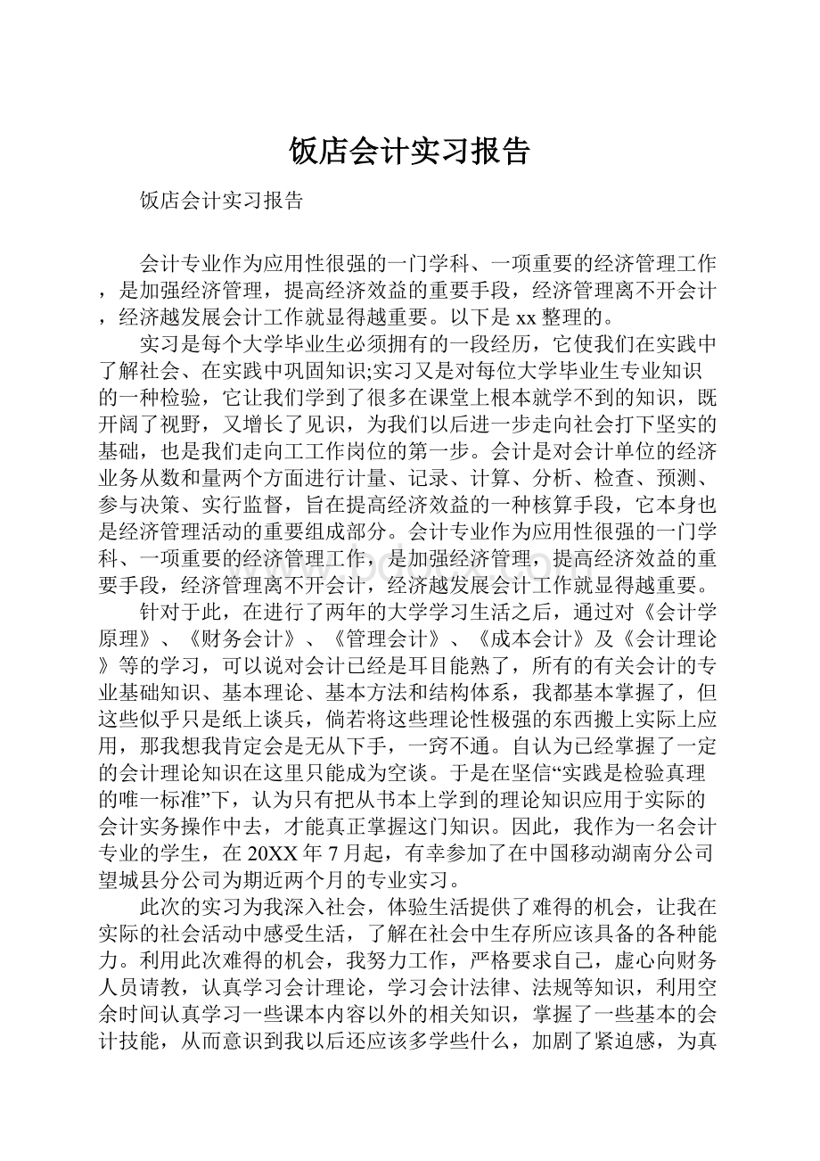 饭店会计实习报告.docx