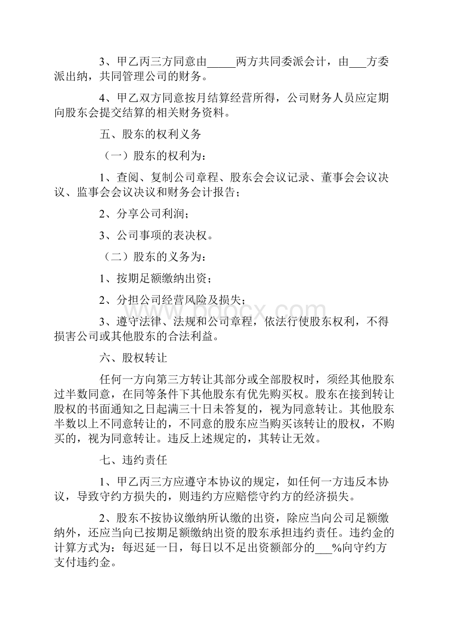 股东合作投资协议书汇编.docx_第3页