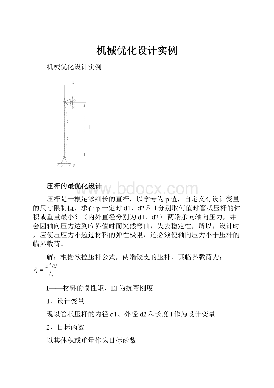 机械优化设计实例.docx