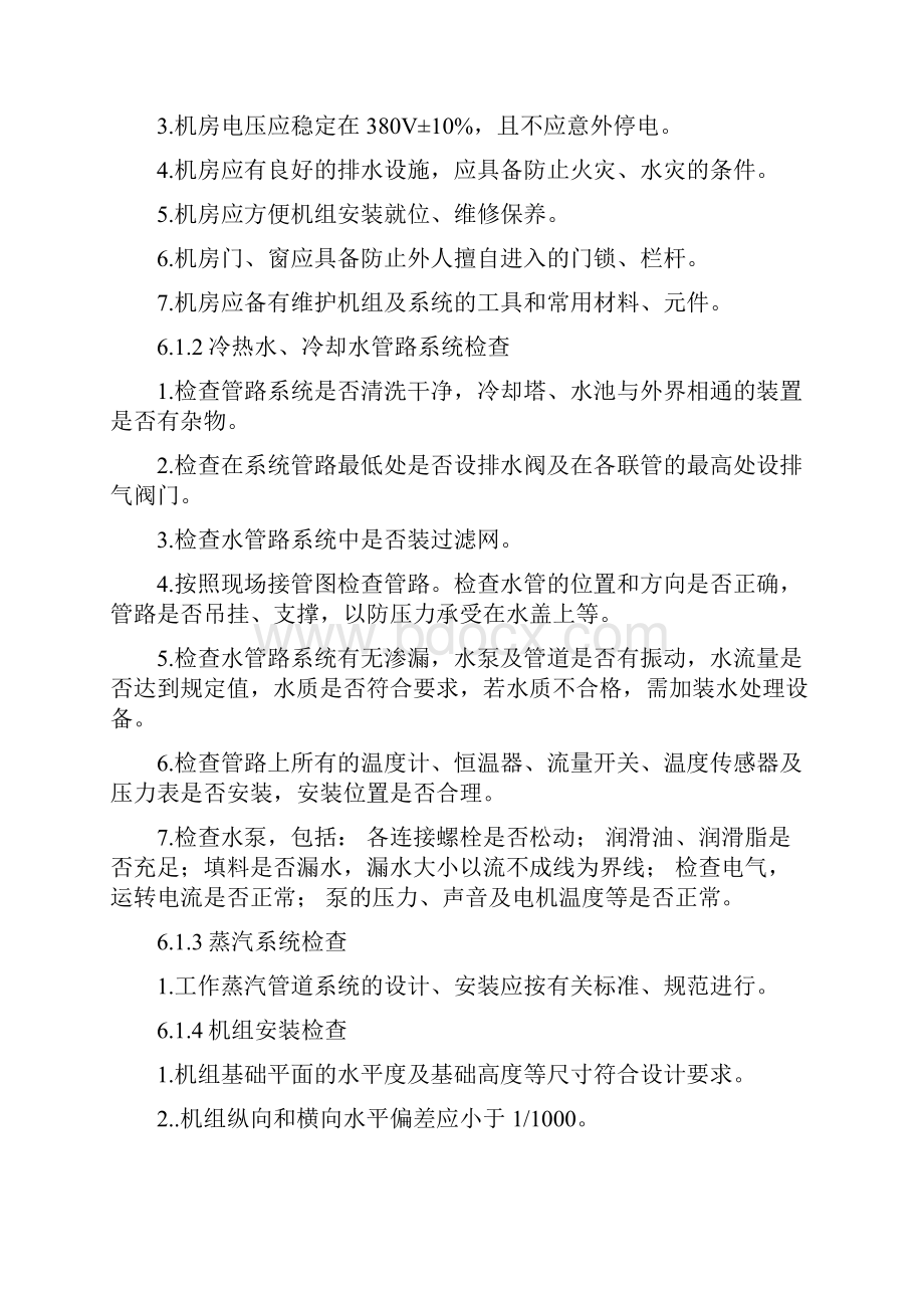 溴化锂冷冻机组调试方案教学总结.docx_第3页