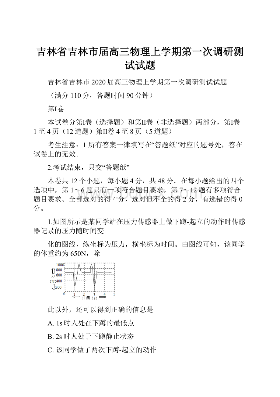 吉林省吉林市届高三物理上学期第一次调研测试试题.docx_第1页