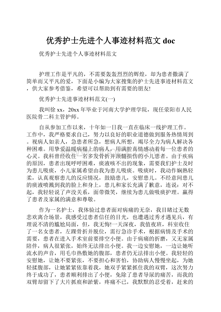 优秀护士先进个人事迹材料范文doc.docx