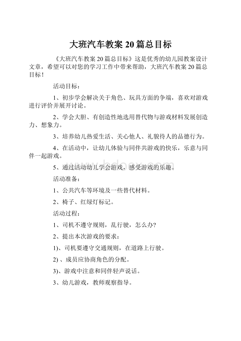 大班汽车教案20篇总目标.docx