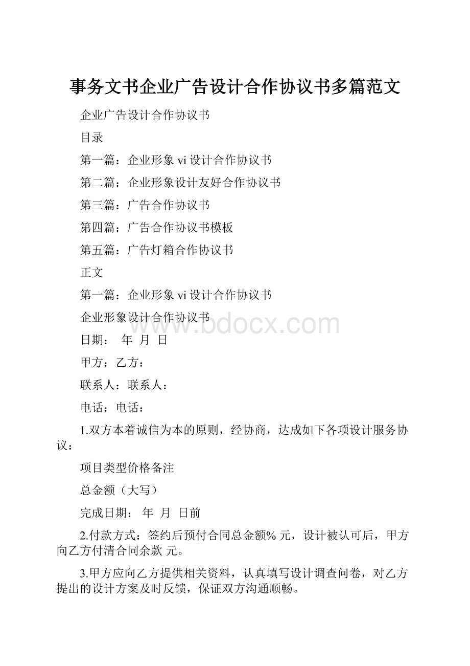 事务文书企业广告设计合作协议书多篇范文.docx_第1页