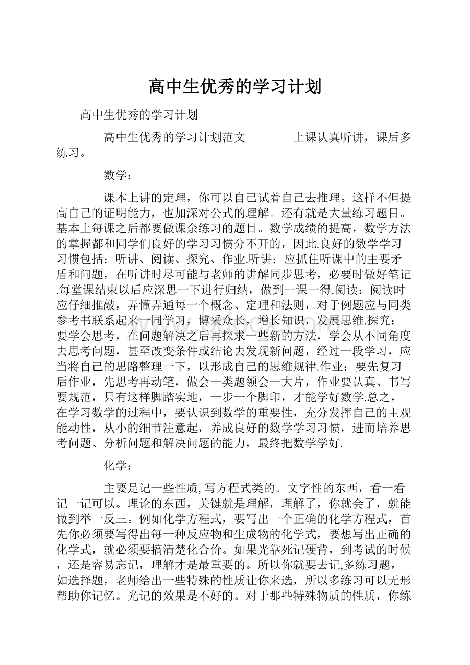 高中生优秀的学习计划.docx