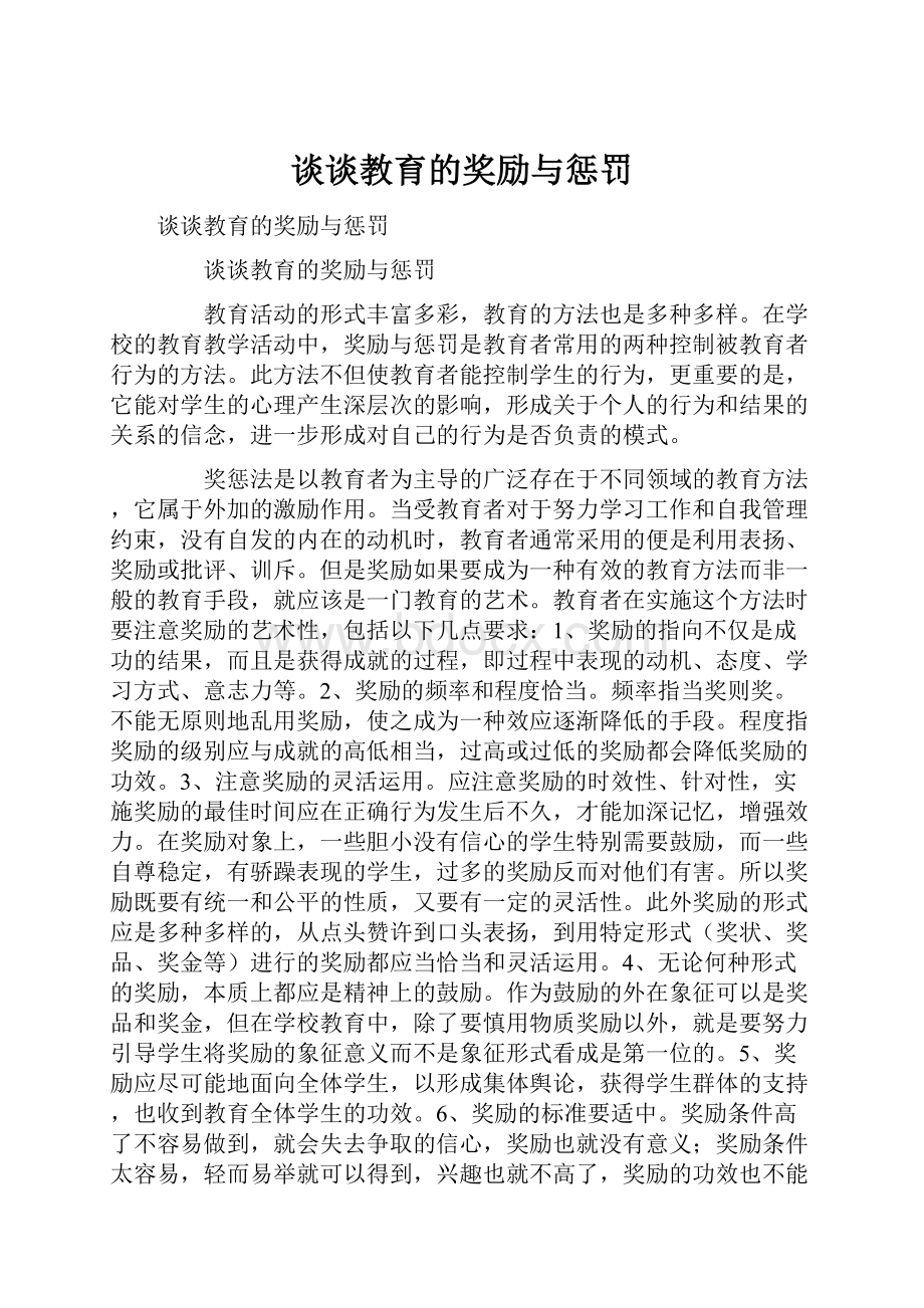 谈谈教育的奖励与惩罚.docx_第1页