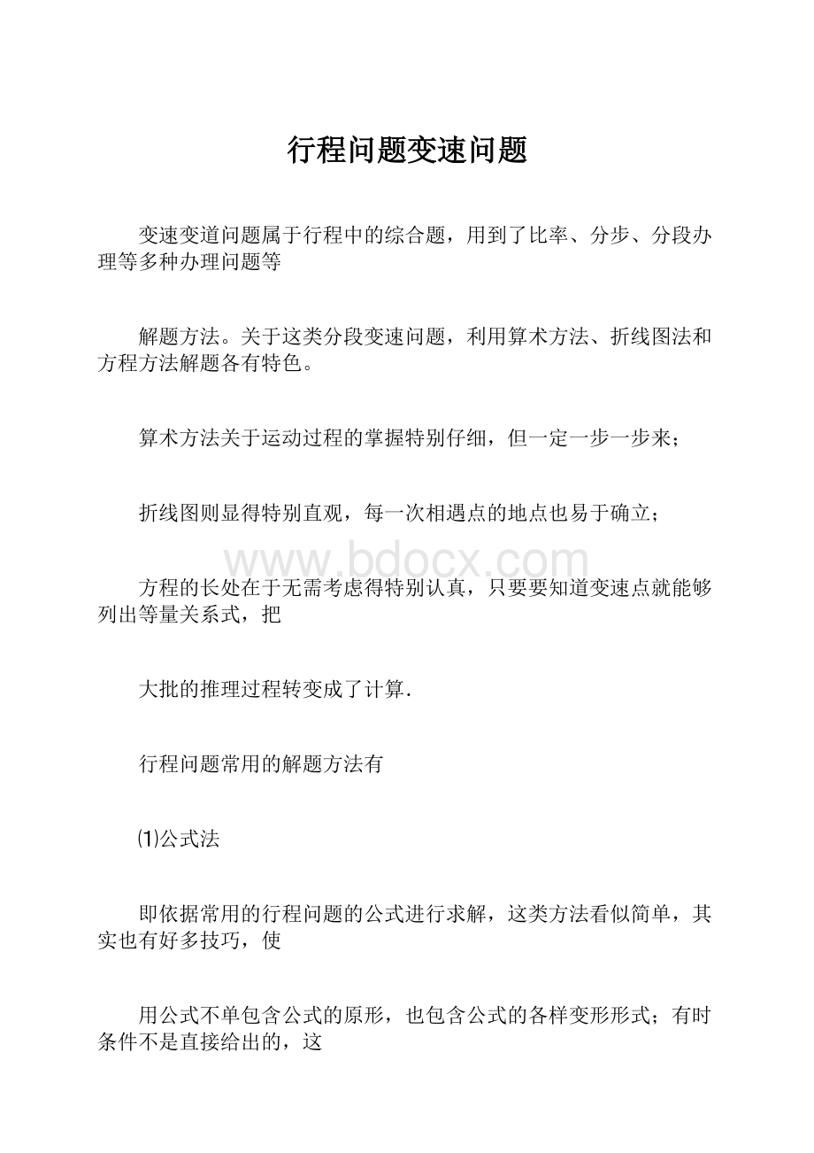 行程问题变速问题.docx