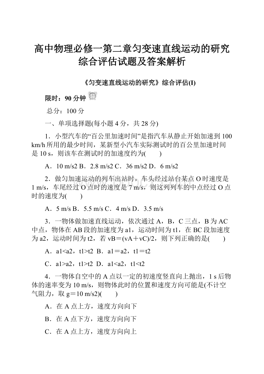 高中物理必修一第二章匀变速直线运动的研究综合评估试题及答案解析.docx