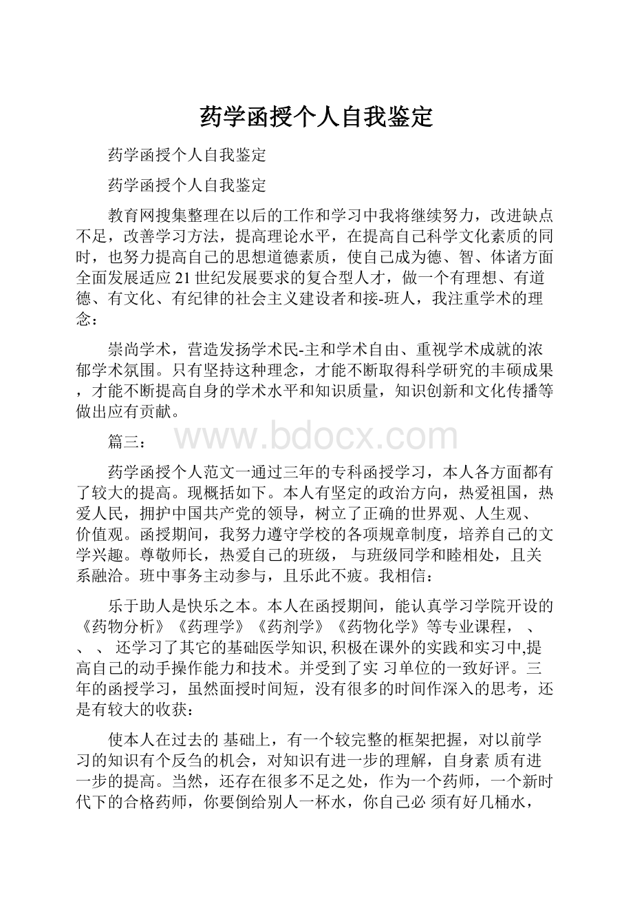 药学函授个人自我鉴定.docx_第1页