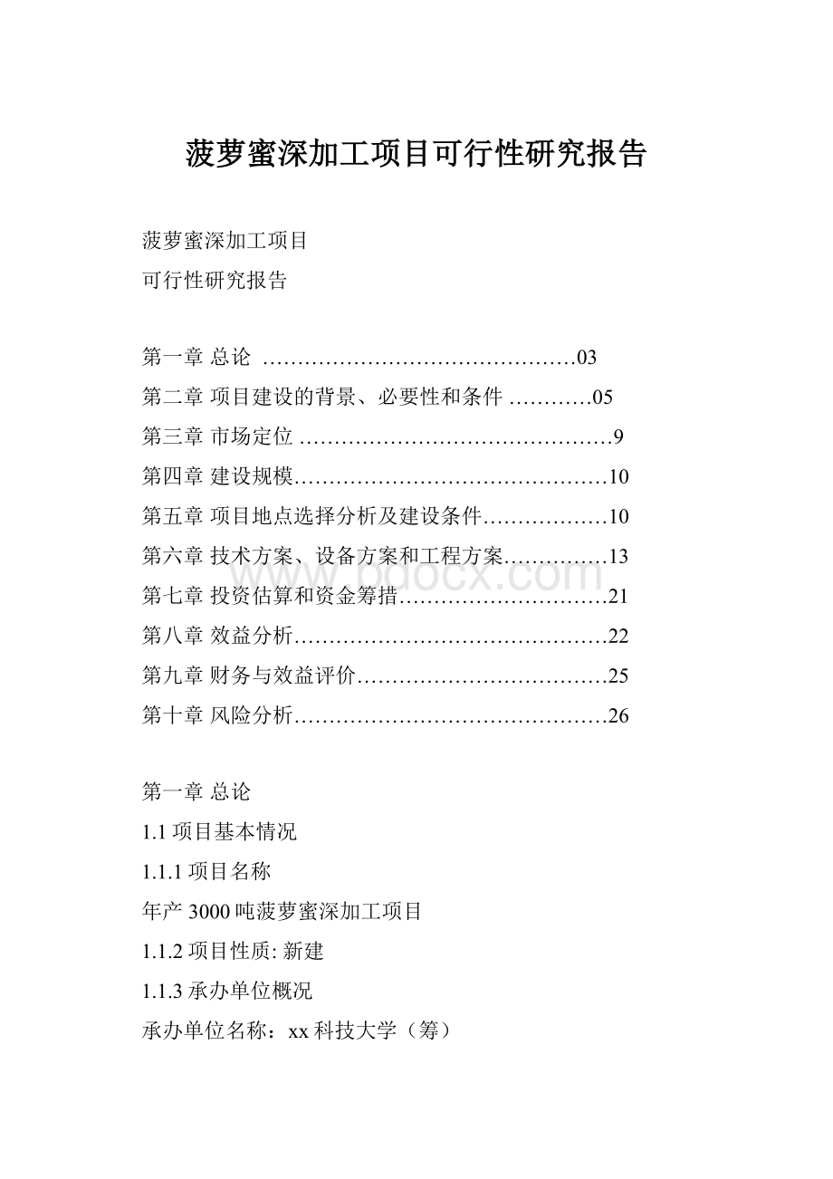 菠萝蜜深加工项目可行性研究报告.docx