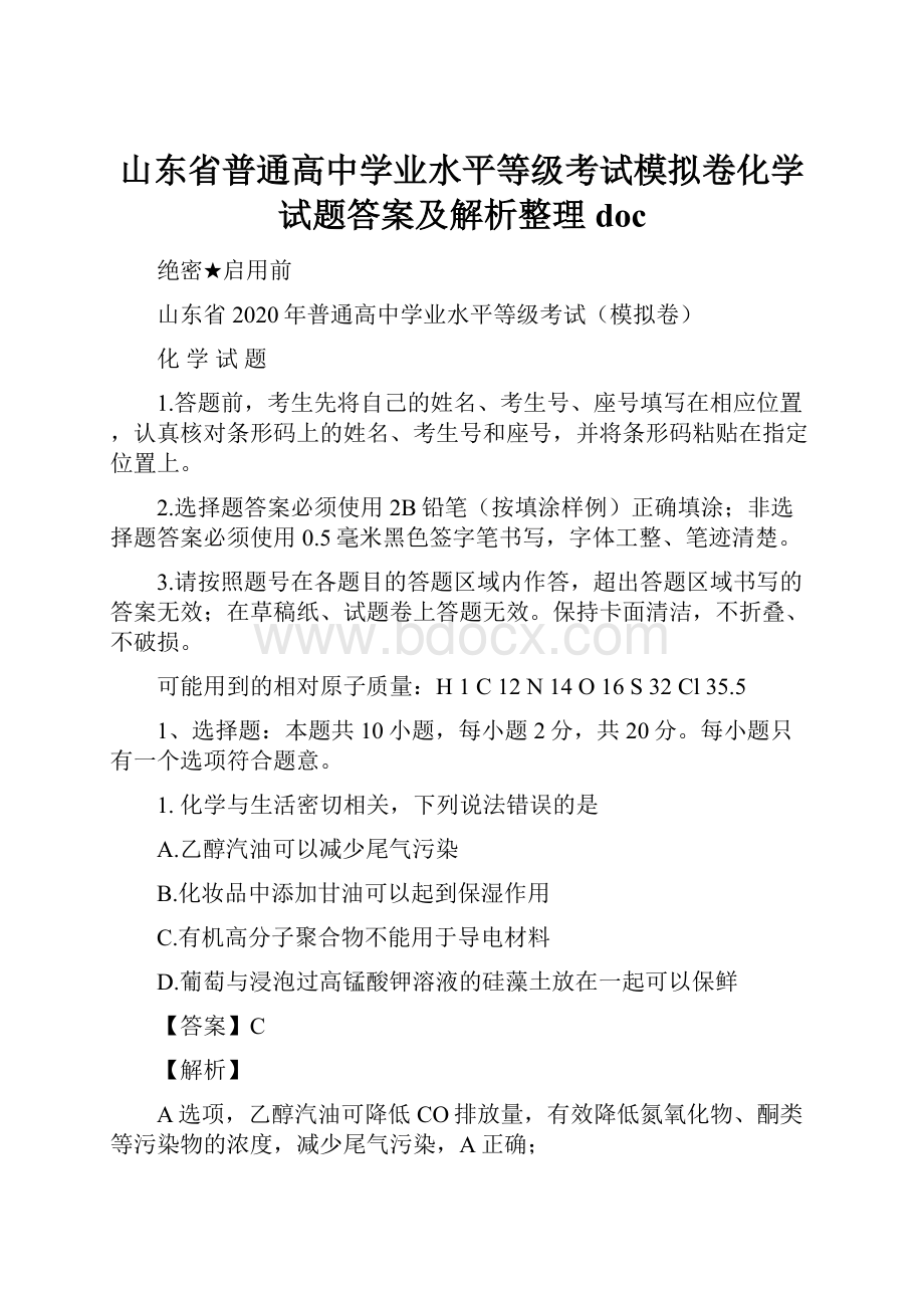 山东省普通高中学业水平等级考试模拟卷化学试题答案及解析整理doc.docx