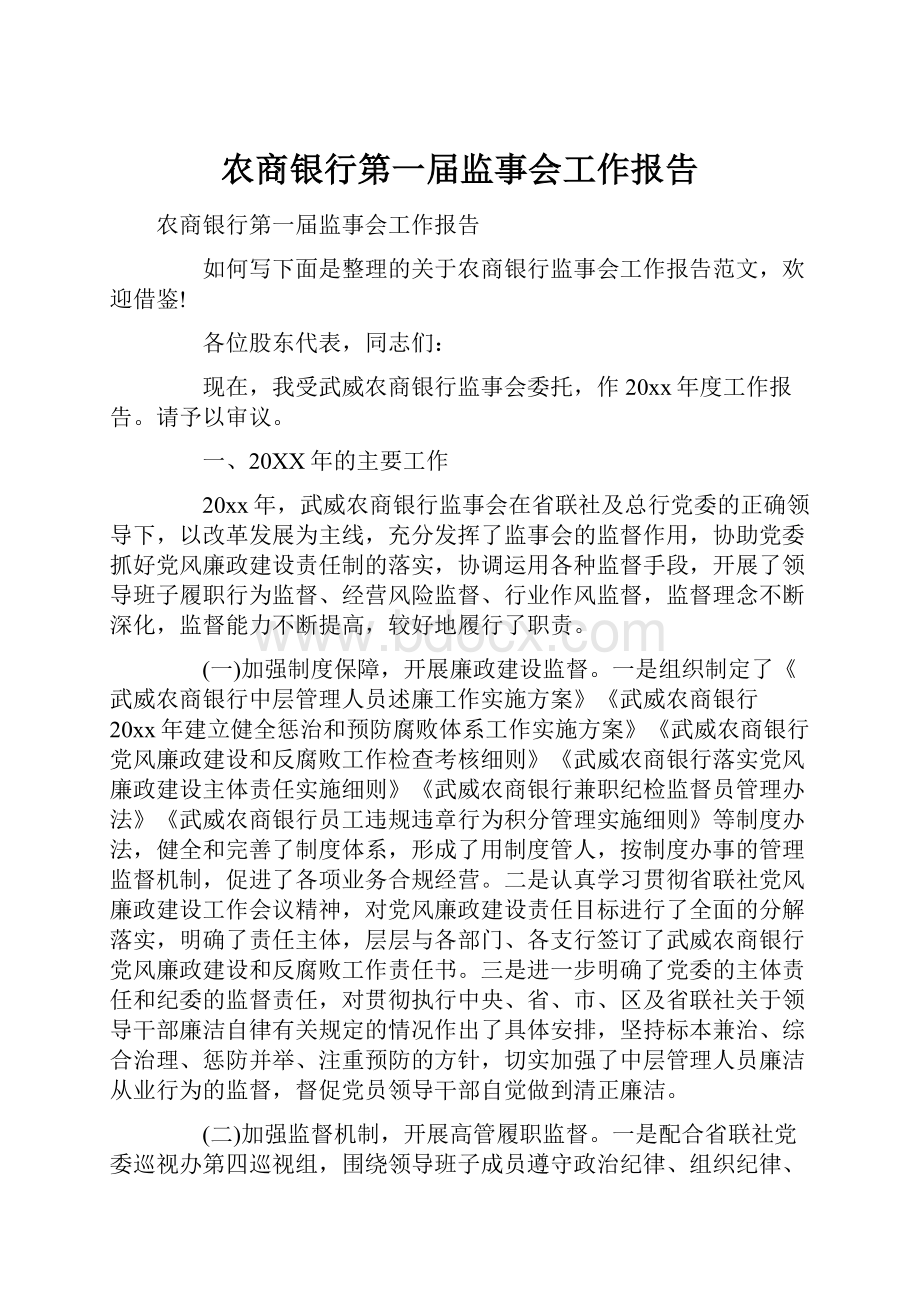 农商银行第一届监事会工作报告.docx