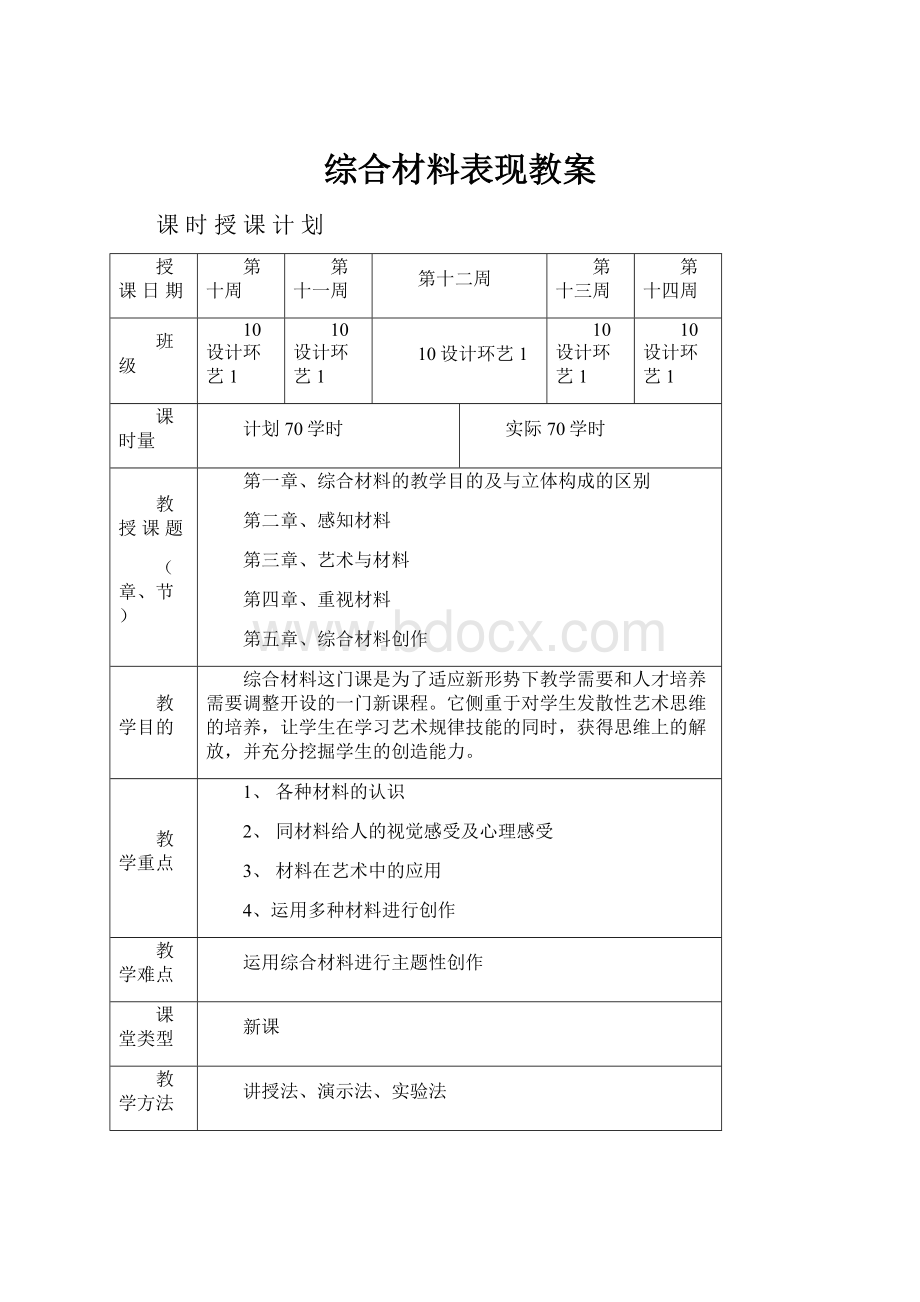 综合材料表现教案.docx