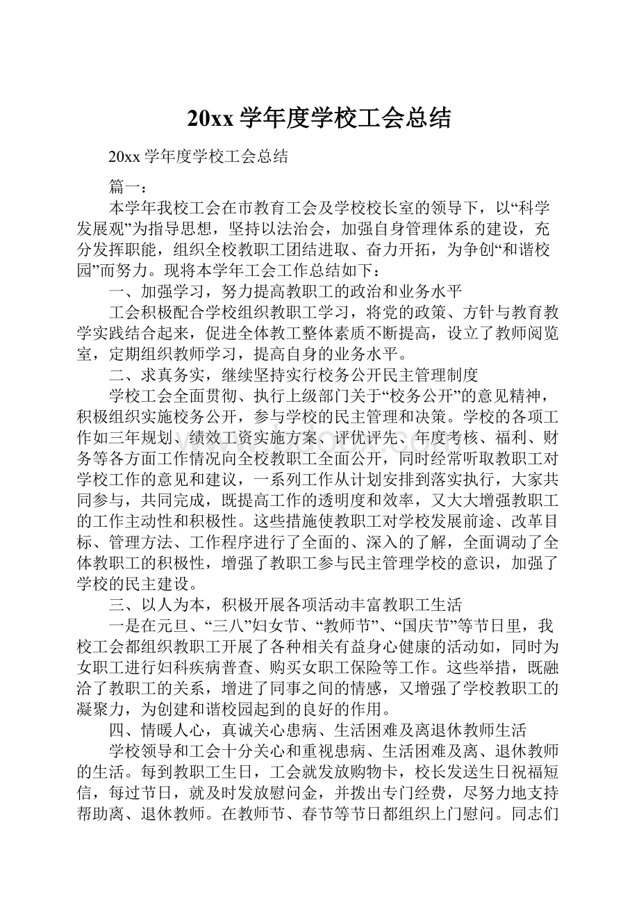 20xx学年度学校工会总结.docx