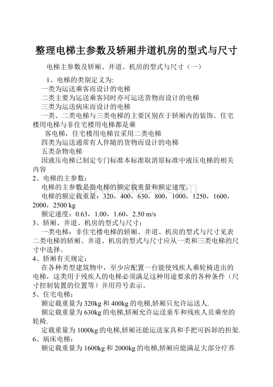 整理电梯主参数及轿厢井道机房的型式与尺寸.docx