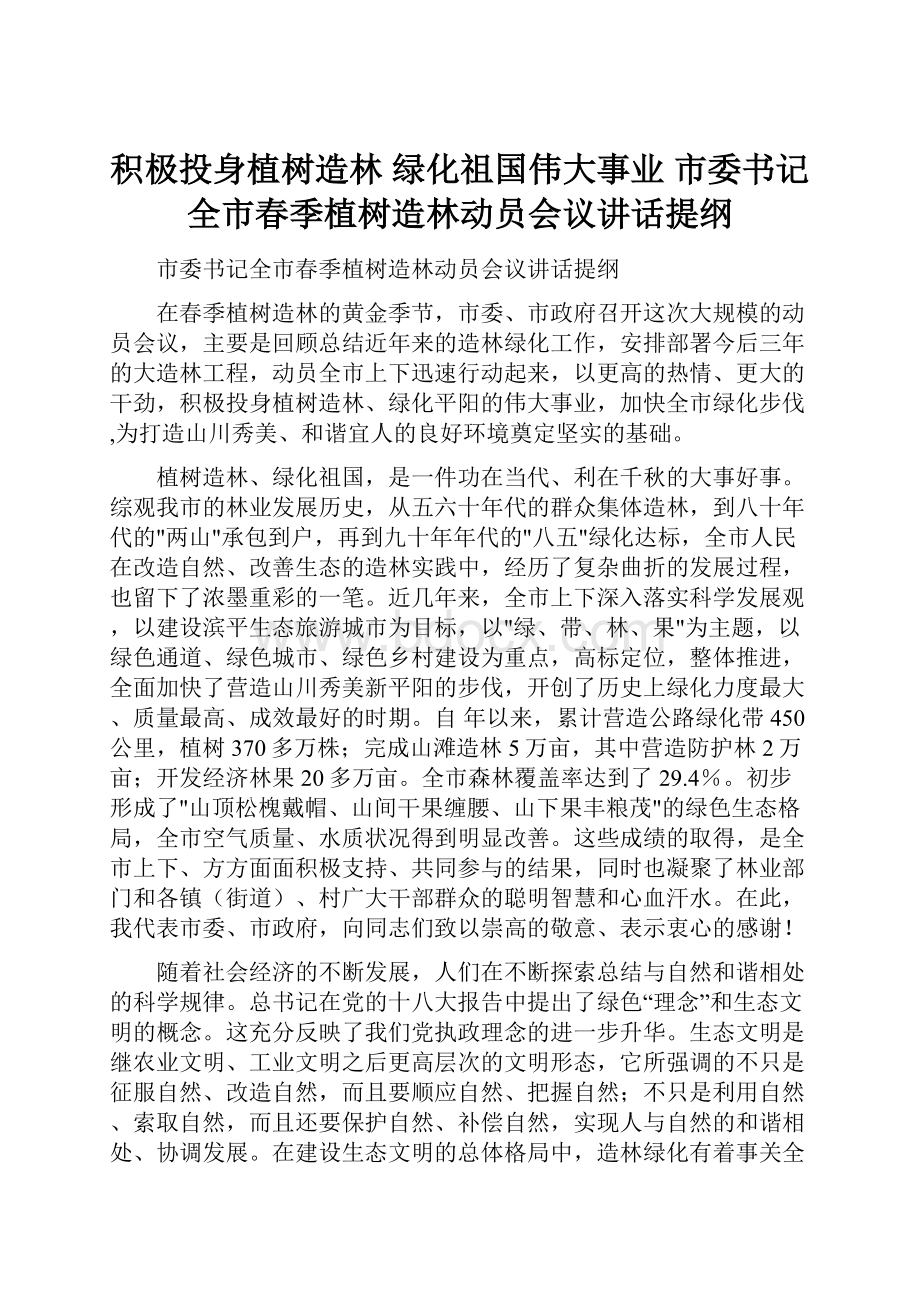 积极投身植树造林 绿化祖国伟大事业 市委书记全市春季植树造林动员会议讲话提纲.docx