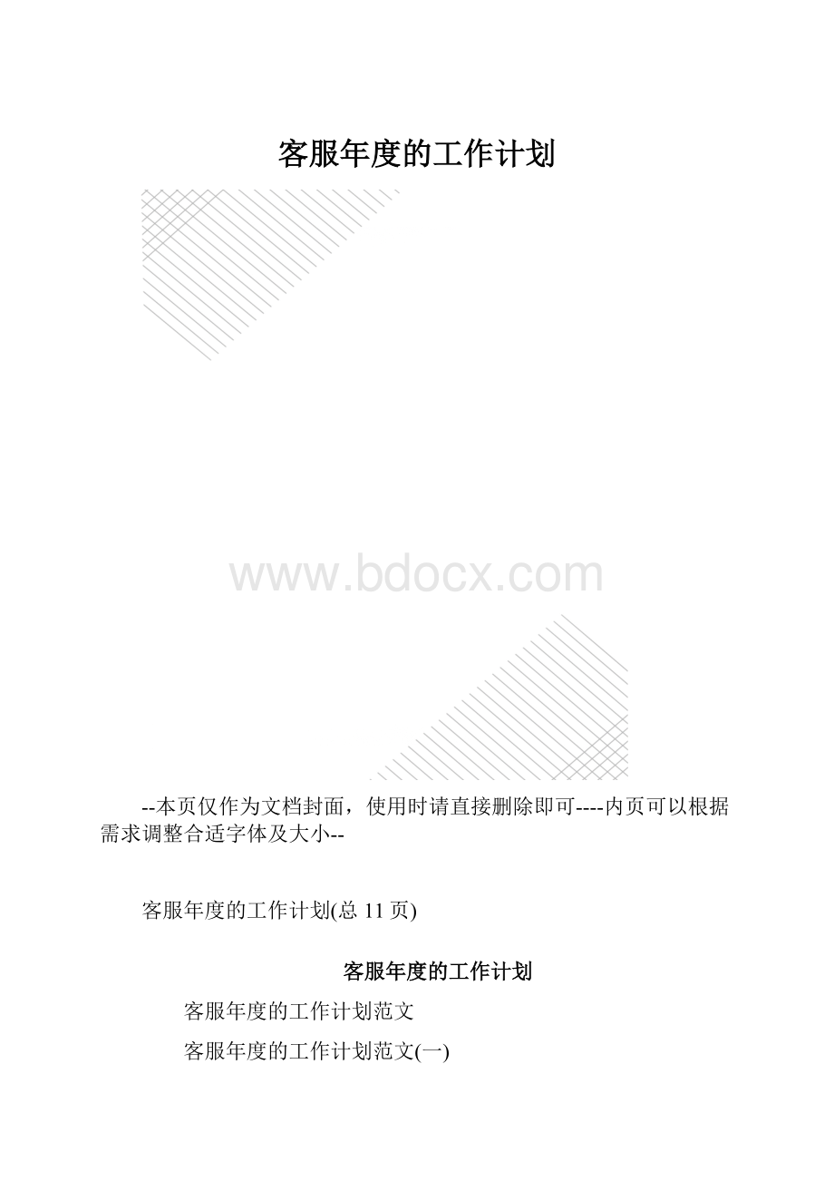 客服年度的工作计划.docx_第1页