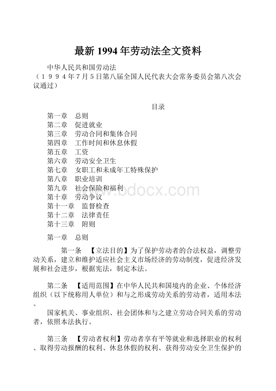 最新1994年劳动法全文资料.docx