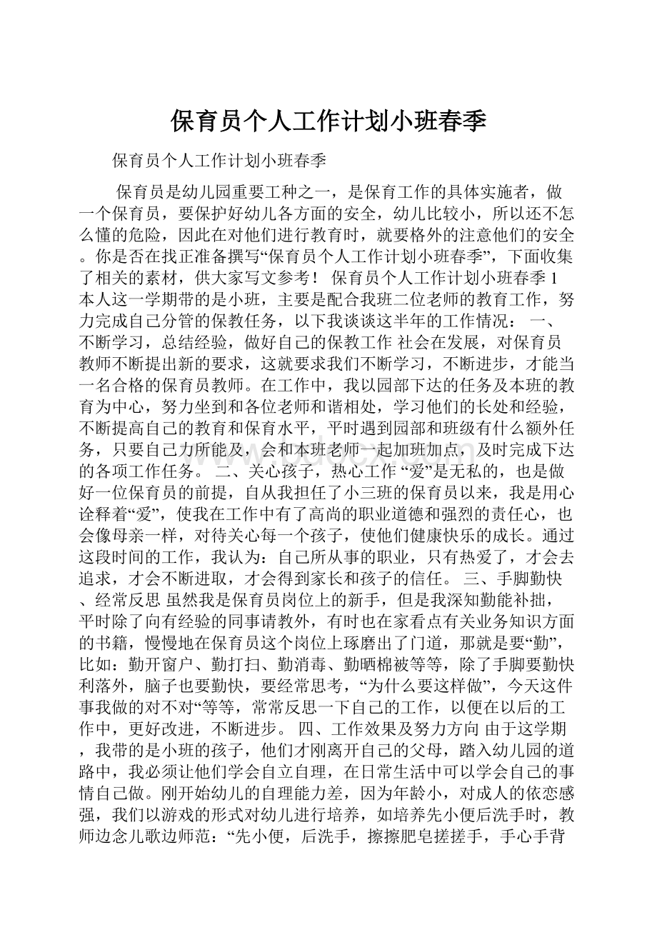 保育员个人工作计划小班春季.docx