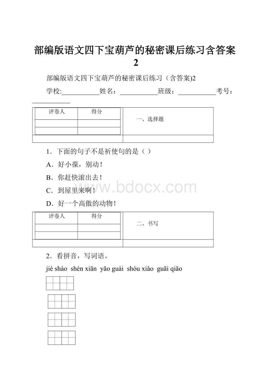 部编版语文四下宝葫芦的秘密课后练习含答案2.docx