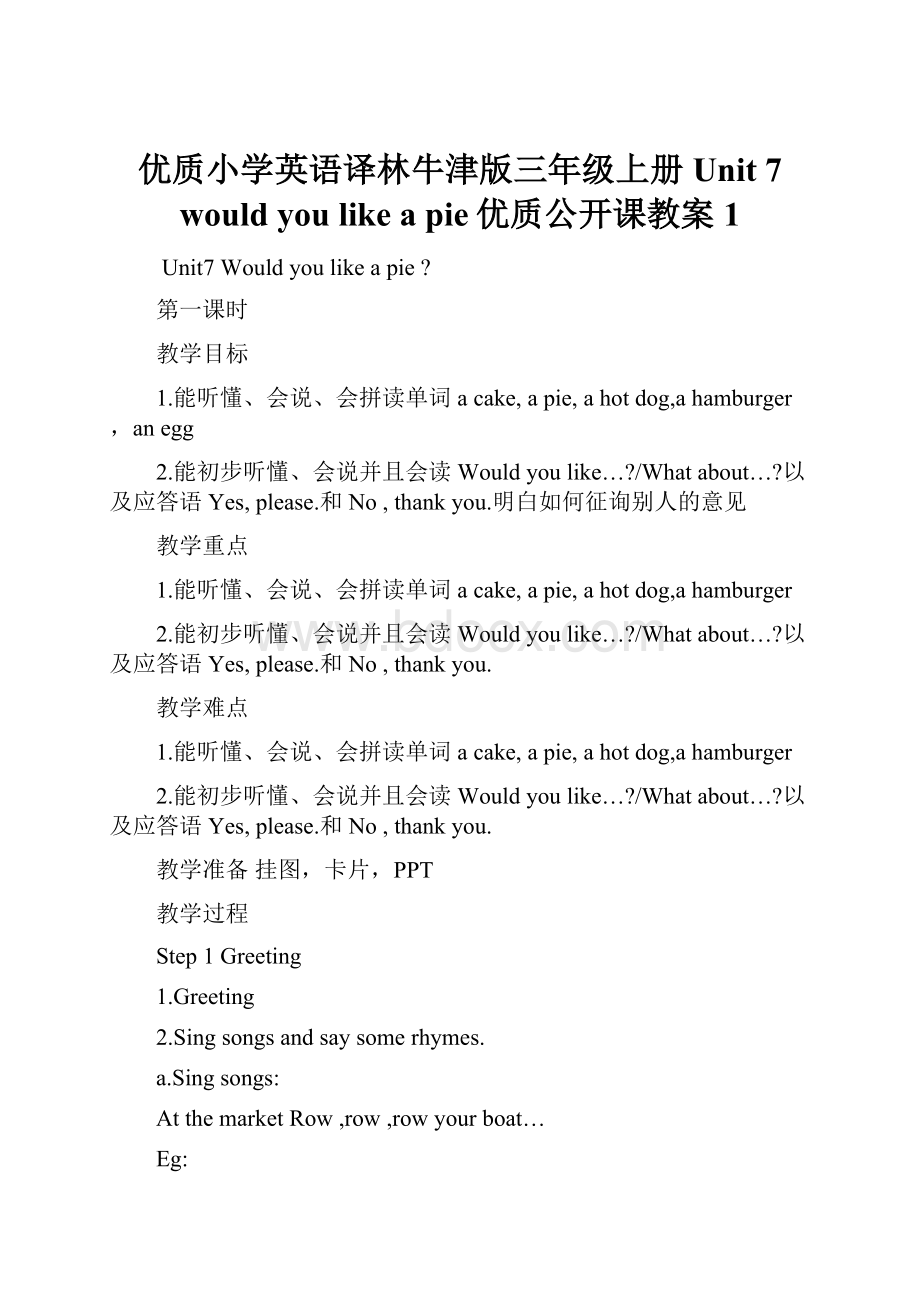 优质小学英语译林牛津版三年级上册Unit 7 would you like a pie优质公开课教案1.docx