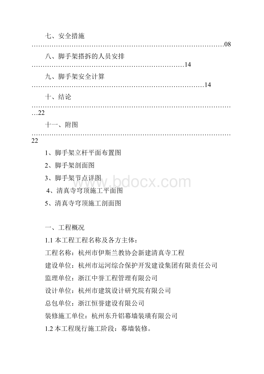 杭州清真寺装修脚手架施工方案满堂修副本.docx_第2页